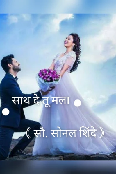 साथ दे तू मला