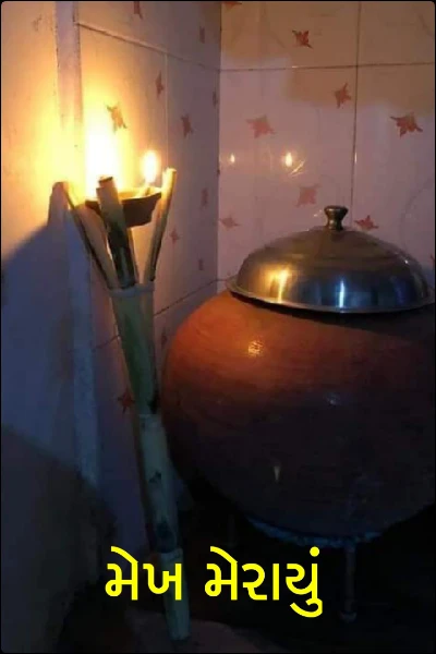 મેખ મેરાયું