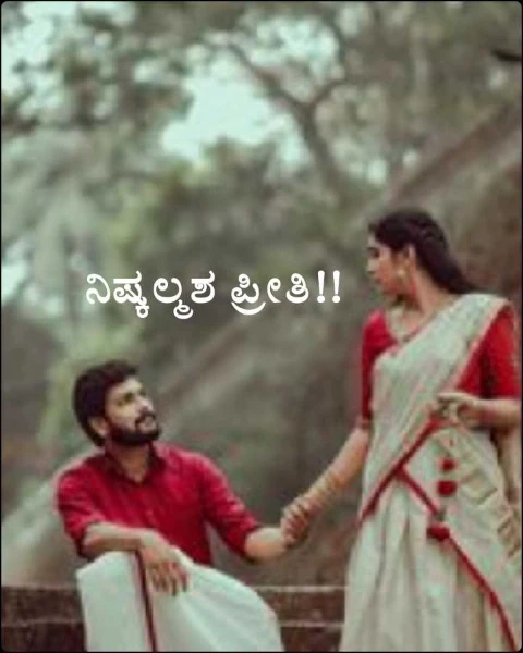 ನಿಷ್ಕಲ್ಮಶ ಪ್ರೀತಿ!!