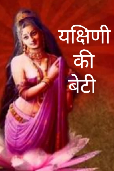यक्षिणी की बेटी -1