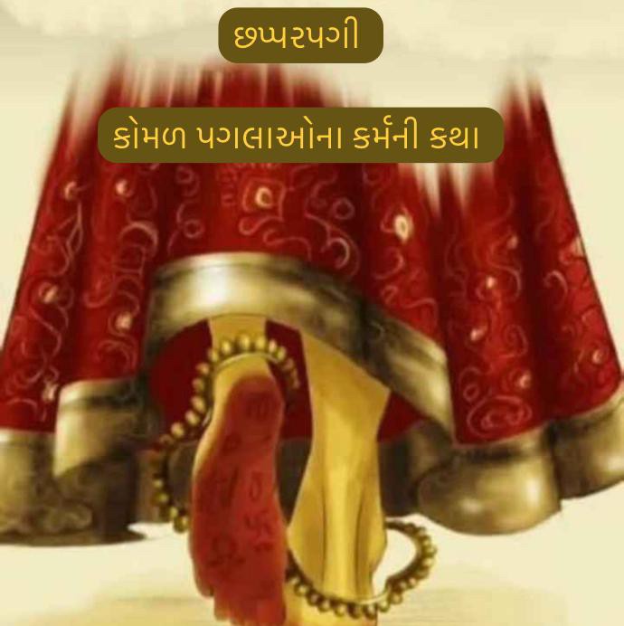છપ્પર પગી ( પ્રકરણ -૨૧ )