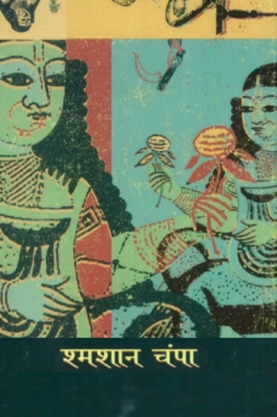 शमशान चंपा