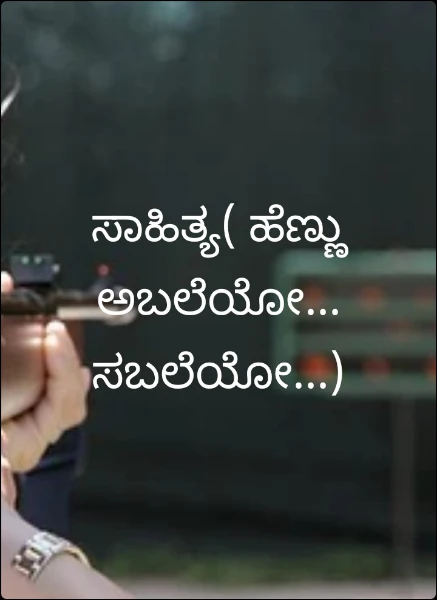 ಸಾಹಿತ್ಯ( ಹೆಣ್ಣು ಅಬಲೆಯೆ...)