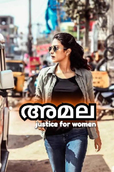 🔞 അമല-Justice for Women -Part -01