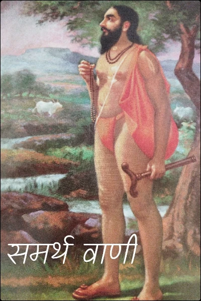समर्थवाणी: दासबोध अंतरंग