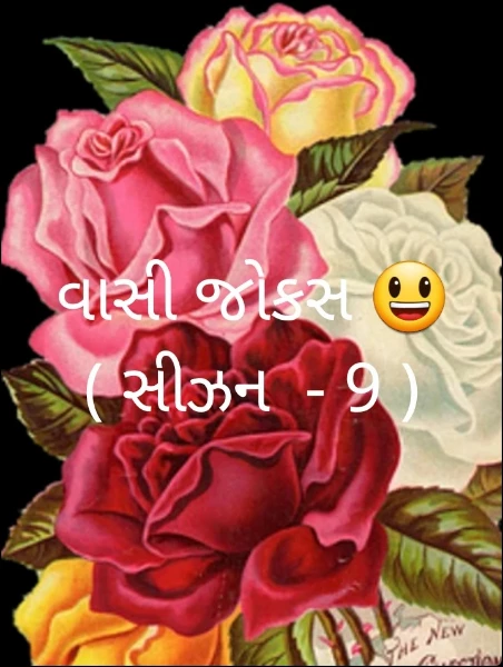 વાસી જોકસ 😃 ( સીઝન  - 9 )