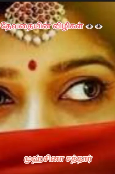 தேவதையின் விழிகள் 👁️👁️