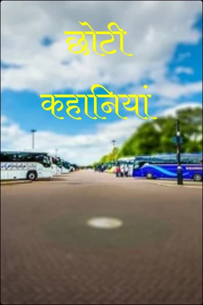 छोटी कहानियां