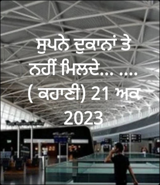 ਸੁਪਨੇ ਦੁਕਾਨਾਂ ਤੇ ਨਹੀਂ ਮਿਲਦੇ... ....( ਕਹਾਣੀ) 21 ਅਕ 2023