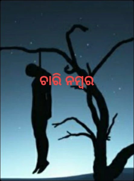ଚାରି ନମ୍ବର