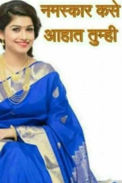 तुम्ही कसे आहात....??