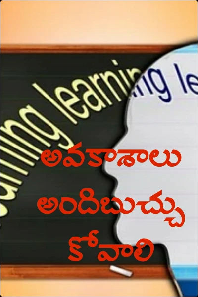 అవకాశాలు అందిబుచ్చుకోవాలి