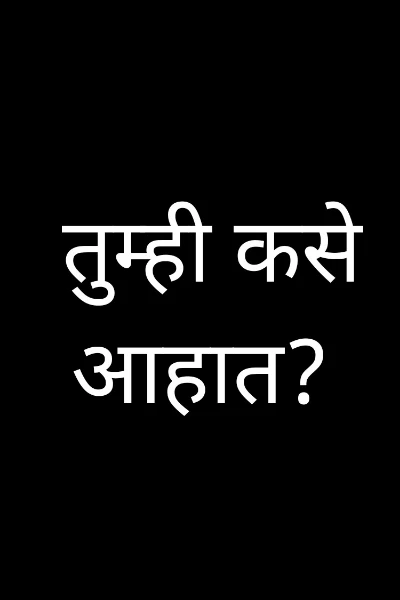 तुम्ही कसे आहात?