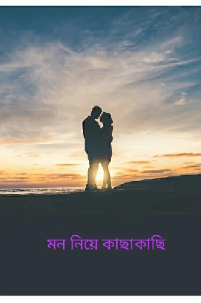 মন নিয়ে কাছাকাছি...