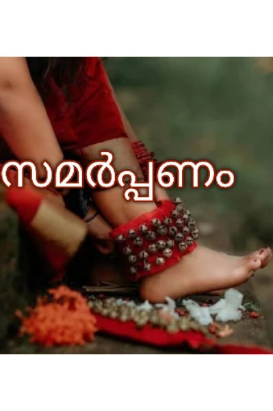 സമർപ്പണം