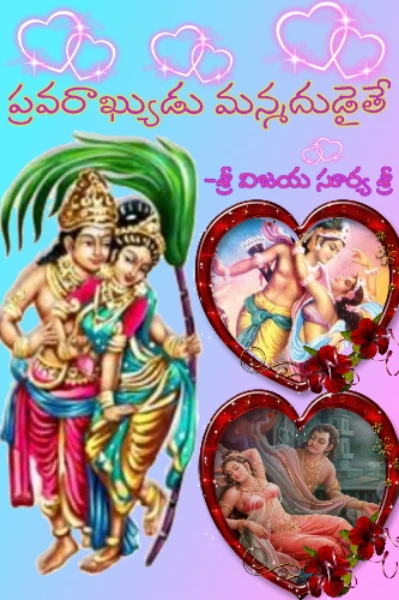 ప్రవరాఖ్యుడు మన్మధుడైతే