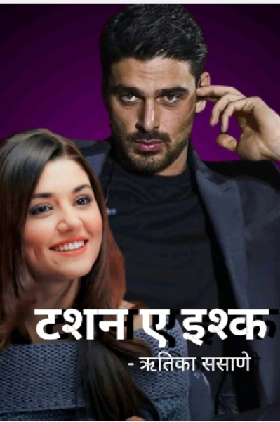 टशन ए इश्क - अ पॅशनेट लव्ह स्टोरी