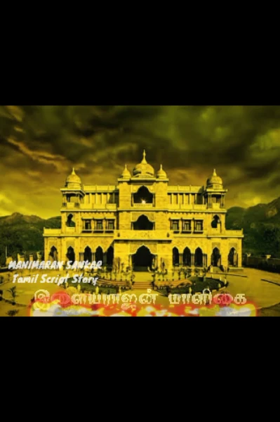 இளையராஜன் மாளிகை