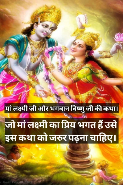 भगवान विष्णु और मां लक्ष्मी जी की कथा।
