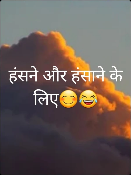 हंसने और हंसाने के लिए😊😂