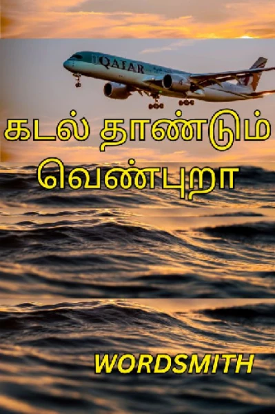 கடல் தாண்டும் வெண்புறா 🌊🕊✈(முடிவுற்றது)