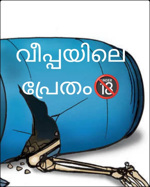 വീപ്പയിലെ പ്രേതം🔞