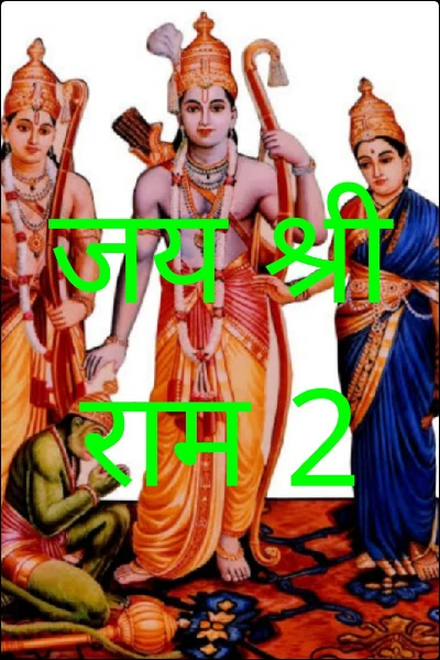 जय श्री राम 2