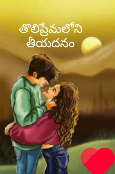 తోలిప్రేమ లోని తీయదనం.... 1