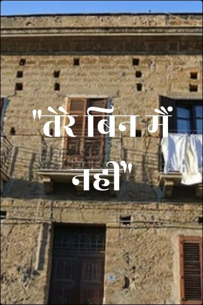 "तेरे बिन मैं नहीं"
