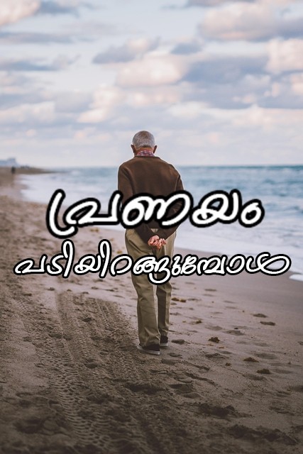 "പ്രണയം പടിയിറങ്ങുമ്പോൾ"