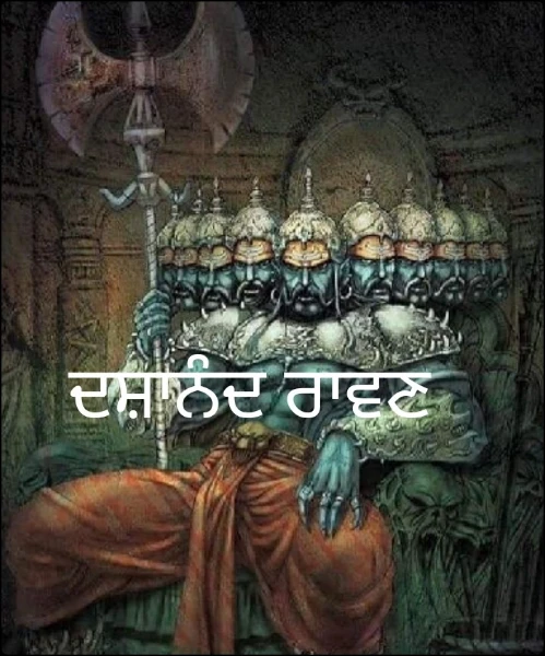 ਦਸ਼ਾਨੰਦ ਰਾਵਣ