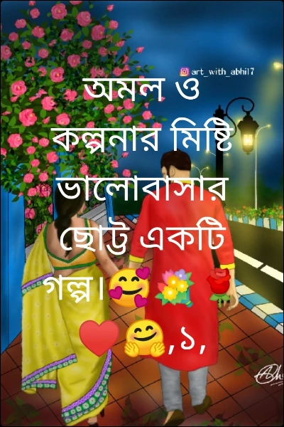 অমল ও কল্পনার মিষ্টি ভালোবাসার ছোট্ট একটি গল্প।🥰💐🌹♥️🤗,১,