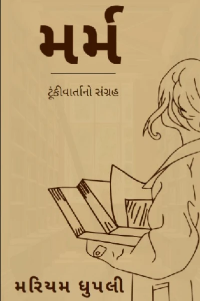 મર્મ   (ટૂંકીવાર્તાઓનો સંગ્રહ)