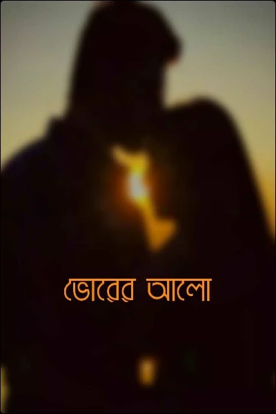 ভোরের আলো