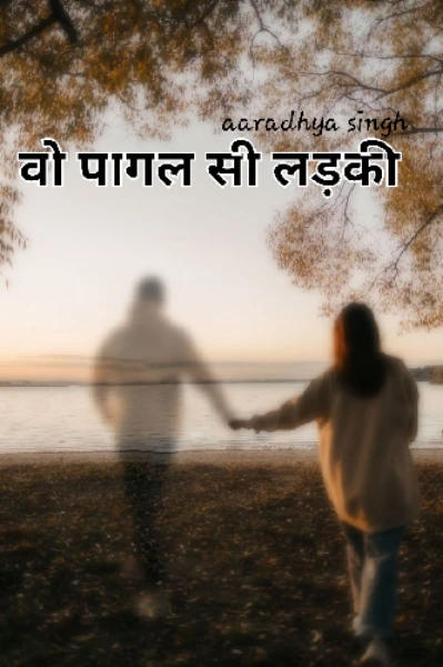 वो पागल सी लड़की