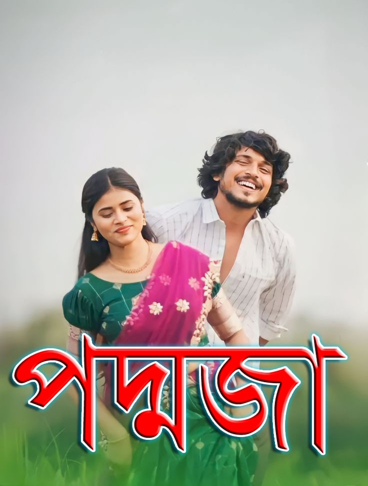 পদ্মজা -২