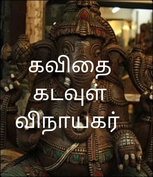 கவிதை      கடவுள்  விநாயகர்