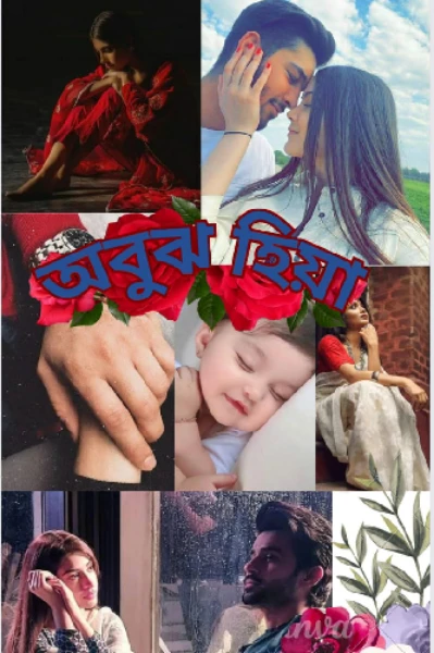 💔অবুঝ হিয়া💔