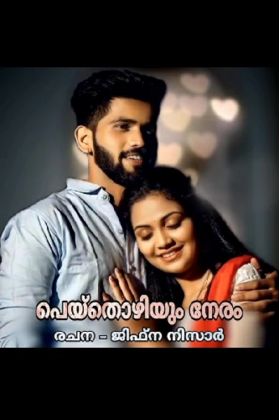 പെയ്തൊഴിയും നേരം 💞💞