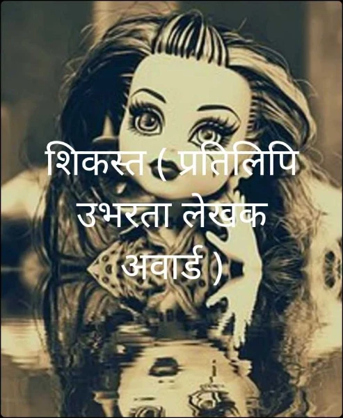 शिकस्त ( प्रतिलिपि उभरता लेखक अवार्ड )