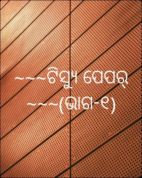 ~~~ଟିସ୍ଯୁ ପେପର୍~~~(ଭାଗ-୧)