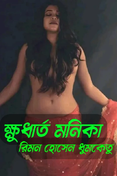🔞 ক্ষুধার্ত মনিকা