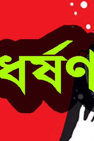 ধর্ষণ