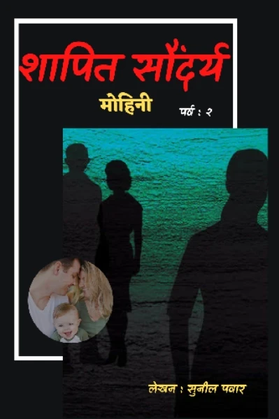 शापित सौंदर्य-मोहिनी. पर्व २ - मागील पर्वातून