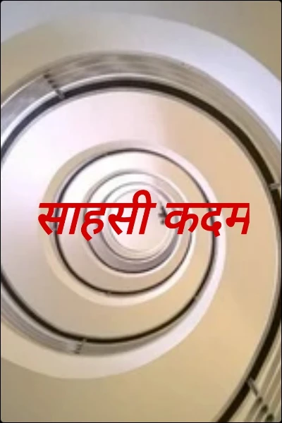 साहसी कदम