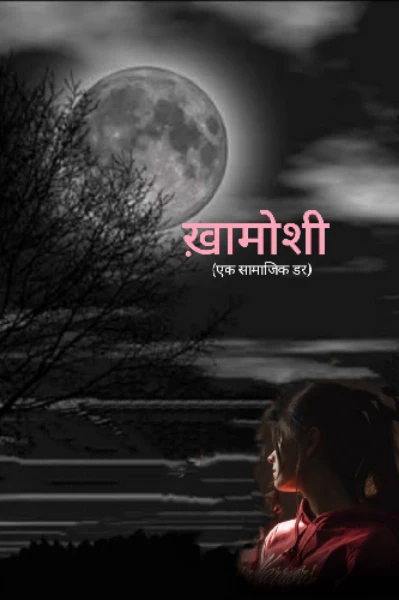 🪻🪻"ख़ामोशी" (एक सामाजिक डर)🪻🪻Story Promo..