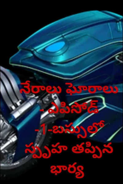 నేరాలు ఘోరాలు - ఎపిసోడ్ -1-బస్సులో స్పృహ తప్పిన భార్య