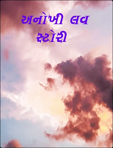 અનોખી લવ સ્ટોરી