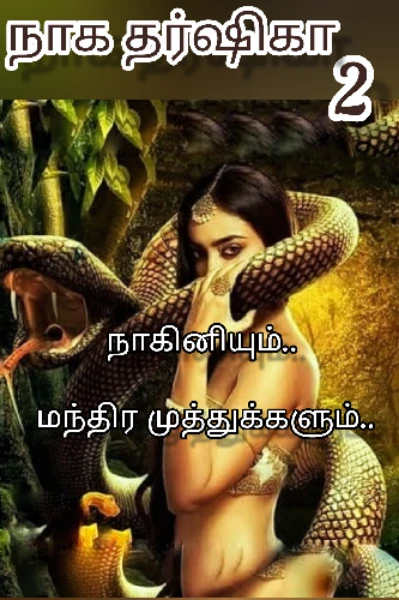 நாக தர்ஷிகா (பாகம் 2)
நாகினியும்.. மந்திர முத்துக்களும்