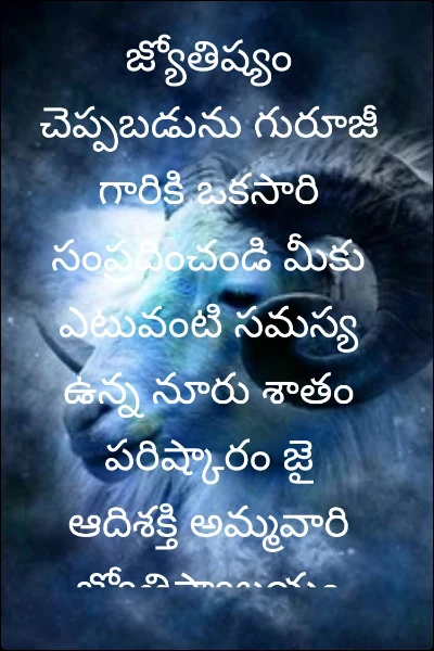 జ్యోతిష్యం చెప్పబడును గురూజీ గారికి ఒకసారి సంప్రదించండి మీకు ఎటువంటి సమస్య ఉన్న నూరు శాతం పరిష్కారం జై ఆదిశక్తి అమ్మవారి జ్యోతిష్యాలయం 9381671218